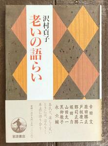 【即決】老いの語らい/沢村貞子/岩波書店/1997年/初版/カバー/幸田文/黒柳徹子/永六輔/原田勝正/戸板康二/郡司正勝/堀田力/山田太一/対談