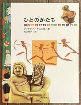 【即決】ひとのかたち (こどもとみるせかいのびじゅつ) /アンドレア・デュエ社（編集）/馬渕明子/福音館書店/美術/子ども/アート/人/形_画像1