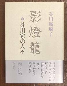 【即決】影燈篭―芥川家の人々/芥川瑠璃子/人文書院 /カバー/帯/芥川龍之介