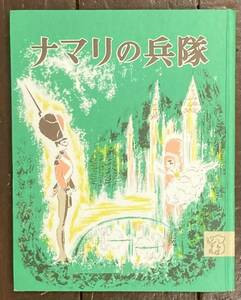 【即決】ナマリの兵隊/長ぐつをはいたネコ/岩波の子どもの本/ハンス アンデルセン/シャルル・ペロー/マーシャ・ブラウン/光吉夏弥/岩波書店