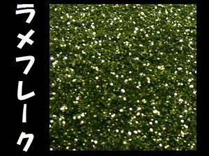 ラメ グリーン系 0.1ｍｍ 50g フレーク ラメパウダー キラキラ パール 塗装 [型番44] メール便/18