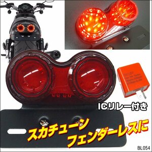 LED ツインテールランプ 丸形 点滅速度調整ICリレー付 バイク汎用【C-4 レッド】/20