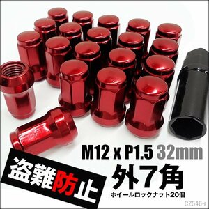 ホイールロックナット 20個セット 赤 M12×P1.5 外7角 ホイールナット メール便送料無料/22