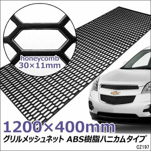 メッシュグリルネット 六角 ハニカム A黒 1200×400㎜ 網目30×11mm ABS樹脂製/22