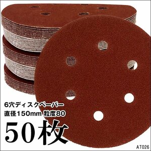 サンドペーパー【P80 50枚セット】6穴 150mm 吸塵式オービタルサンダー用/23