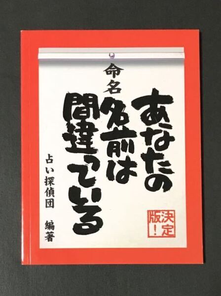 〈送料無料〉 あなたの名前は間違っている 決定版! 占い探偵団 遊タイム出版