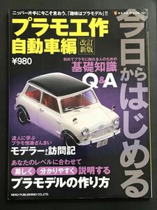 〈送料無料〉 改訂新版 今日からはじめるプラモ工作 自動車編