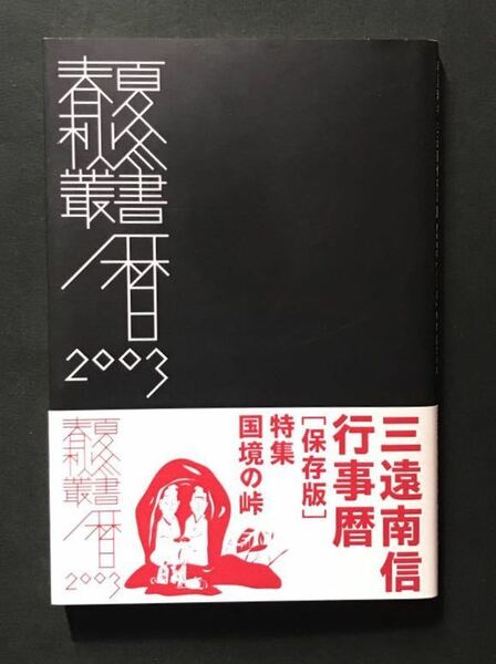 春夏秋冬暦 三遠南信行事暦 保存版 ２００３ 特集 国境の峠 / 味岡 伸太郎 編