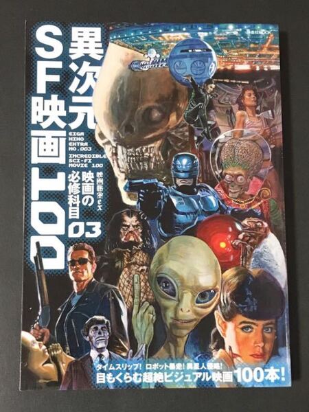 〈送料無料〉 映画秘宝EX 映画の必修科目03 異次元SF映画100 洋泉社