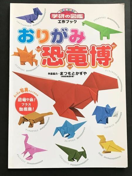 〈送料無料〉　工作ブック おりがみ恐竜博　ニューワイド学研の図鑑