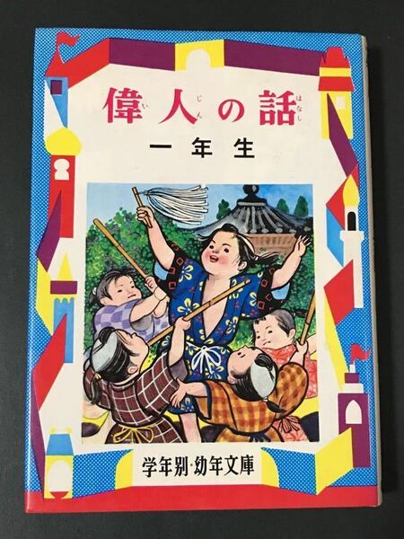 偉人の話　一年生