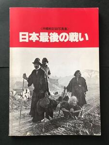 〈送料無料〉 沖縄戦記録写真集　日本最後の戦い