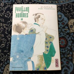 大奥　よしながふみ　フランス語　LE PAVILLON DES HOMMES