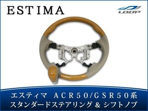 エスティマ ACR50 GSR50系 ステアリング ハンドル スタンダードタイプ シフトノブ セット 黄木目調 H18.1～