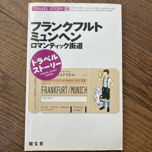 トラベルストーリー (３８) ロマンティック街道-フランクフルトミュンヘンロマンティック街道 トラベルストーリー３８／昭文社