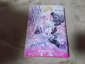 ★囚われ姫 元帥閣下は人質王女を溺愛する (ティアラ文庫) 椎名 咲月 (イラスト), 舞 姫美 