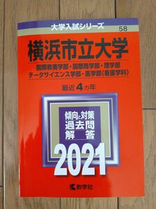 横浜市立大学　赤本　2021年度版　 傾向と対策　 過去問　 大学入試シリーズ