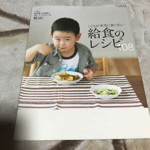 美品 こどもが本当に食べたい給食のレシピ108 人気の保育園幼稚園が食べてくれないを解決!