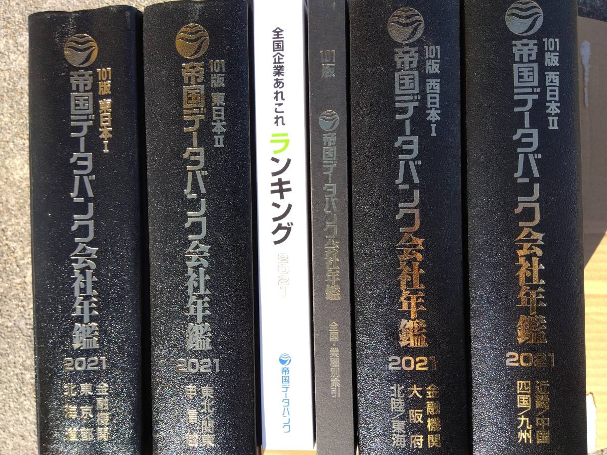 帝国データバンク 会社年鑑 104版 2024年 最新の+sangishop.com