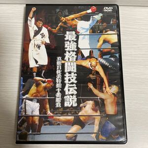 中古DVD 最強格闘技伝説 真樹日佐夫特選十番勝負 A・猪木 VS アリ/ウイリー タイガー対決