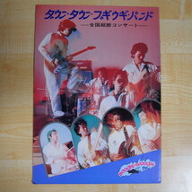 即決 4999円 全国縦断コンサート パンフレット ダウン・タウン・ブギウギ・バンド DOWN TOWN BOOGIE WOOGIE BAND_画像1