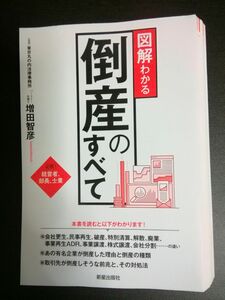 【裁断済み】図解わかる　倒産法のすべて