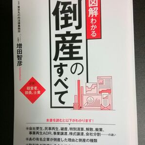 【裁断済み】図解わかる 倒産法のすべて
