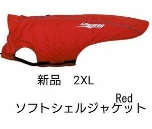 新品　スプリンター　ソフトシェル　ジャケット　レッド　大型犬　2XL　防寒　ドッグウェア　ソフトシェルジャケット　犬　服