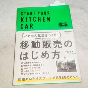 送料込み　小さな人気店をつくる!移動販売のはじめ方 START YOUR KITCHEN…