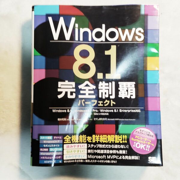 送料込み　Windows 8.1完全制覇パーフェクト