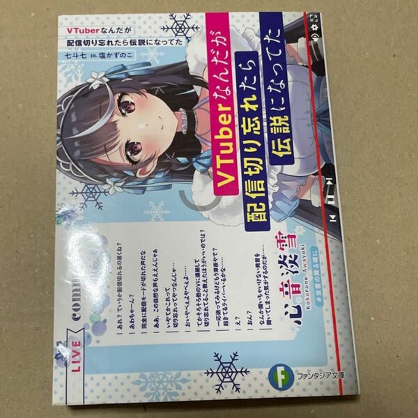 ＶＴｕｂｅｒなんだが配信切り忘れたら伝説になってた （富士見ファンタジア文庫　な－１１－１－１） 七斗七／著