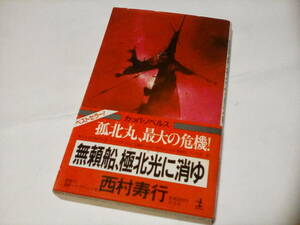 ★★西村寿行★（カッパ・ノベルス）★『 無頼船、極北光に消ゆ 』　 (初版 ) 