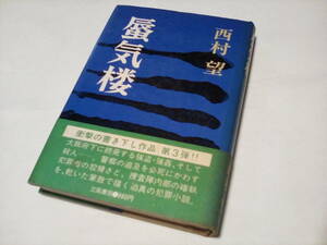 TA2★　 ★★　単行本　★★ 「 蜃気楼 」 ★★　西村 望／〔著〕【立風書房】