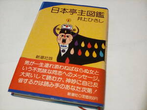 TA2★　 ★★　単行本　★★ 日本亭主図鑑　 ★★　井上ひさし／〔著〕【新潮社】