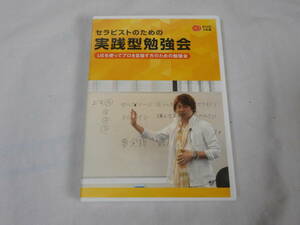 セラピストのための実践型勉強会DVD2枚　大原彩奨　セラピー　