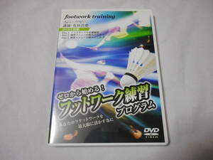 ゼロから始める！フットワーク練習プログラムDVD3枚　バドミントン　有田浩史