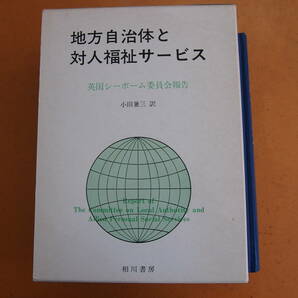 『地方自治体と対人福祉サービス 英国シーボーム委員会報告』小田兼三 訳 相川書房 函付き