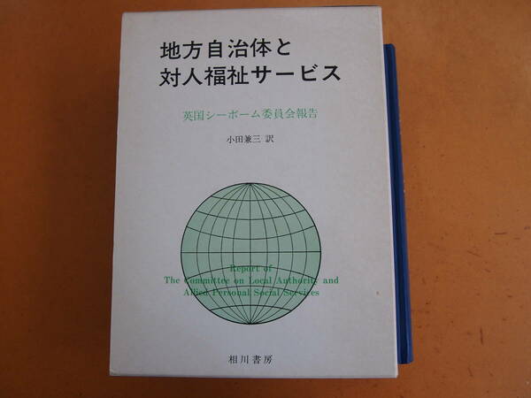 『地方自治体と対人福祉サービス 英国シーボーム委員会報告』小田兼三 訳 相川書房 函付き