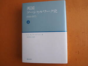 Ｅ.Ｌ.ヤングハズバンド／著『英国ソーシャルワーク史 1950-1975（上）』本出祐之／監訳 誠信書房