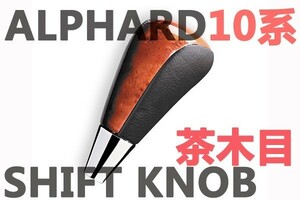 ウッド調　シフトノブ　ALPHARD　アルファード10系 前期　茶木目　A/MNH10/15　新品