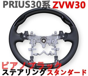 プリウス30系 ステアリング ハンドル ZVW30 PRIUS ブラックレザー ピアノブラック スタンダード 純正交換 車種専用 新品