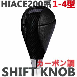 シフトノブ　ハイエース200系　1型/2型/3型/4型　HIACE　ウッド調　トヨタ　ブラックレザー　カーボン調　新品