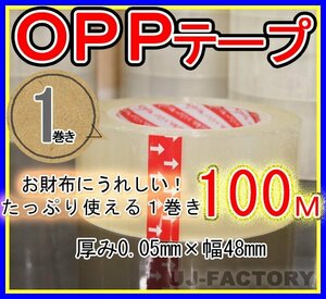 [ immediate payment * superior article ]OPP transparent tape [1 volume ]* thickness 0.05mm× width 48mm×100m