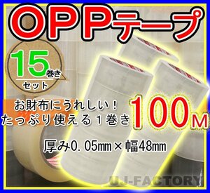 [ immediate payment * superior article ]OPP transparent tape [15 volume set ]* thickness 0.05mm× width 48mm×100m