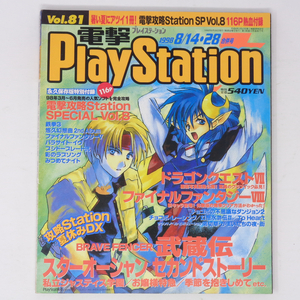  электрический шок PlayStation 1998 год 8 месяц 14*28 день номер Vol.81 отдельный выпуск дополнение нет / Star Ocean 2/ электрический шок PlayStation / игра журнал [Free Shipping]