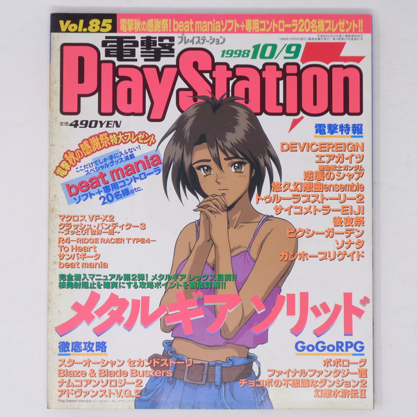 [Free Shipping]電撃PlayStation 1998年10月9日号Vol.85 /メタルギアソリッド/エアガイツ/ポポローグ/電撃プレイステーション/ゲーム雑誌