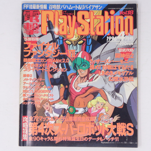 電撃PlayStation 1996年4月号Vol.18 /FINAL FANTASY7/ときめきメモリアル/鉄拳2/電撃プレイステーション/ゲーム雑誌[Free Shipping]