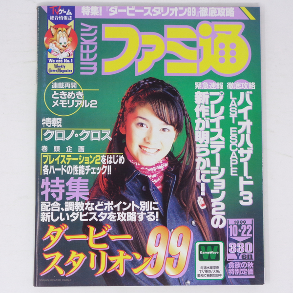 [Free Shipping]WEEKLYファミ通1999年10月22日号No.566 /バイオハザード3/クロノクロス/夕闇通り探検隊/プレイステーション2/ゲーム雑誌