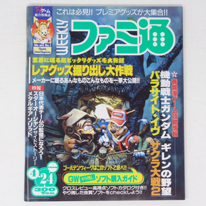 [Free Shipping]WEEKLYファミ通1998年4月24日号No.488 /パラサイトイヴ/サクラ大戦2/レアグッズ掘り出し大作戦/小島秀夫/ゲーム雑誌