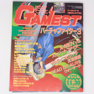 GAMEST ゲーメスト 1996年11月13日号No.184 付録ポスター無し/バーチャファイター3/ウォーザード/ゲーム雑誌[Free Shipping]